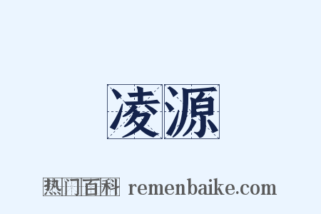 凌源是什么意思的图片